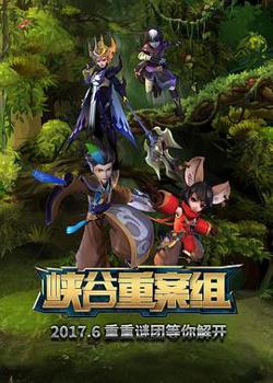 峡谷重案组 第1季高清播放