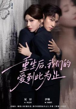 重生后，我们的爱到此为止在线观看
