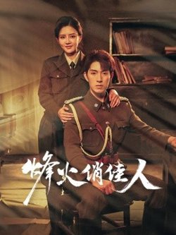 烽火俏佳人在线观看