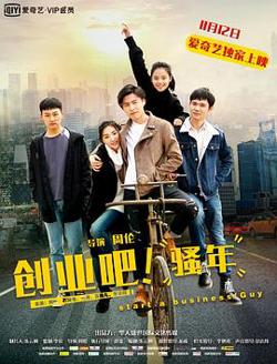 创业吧，骚年在线观看