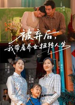 被弃后，我带着养女扭转人生