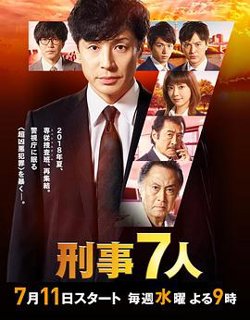 刑事7人 第四季高清播放