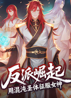 反派崛起：用混沌圣体征服女神高清播放