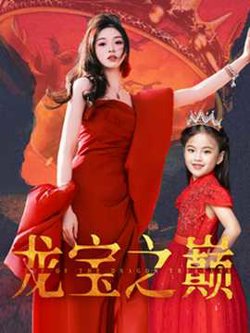 龙宝之巅高清播放