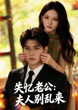 失忆老公:夫人别乱来在线观看