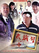 老病号在线观看