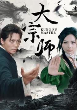 大宗师高清播放