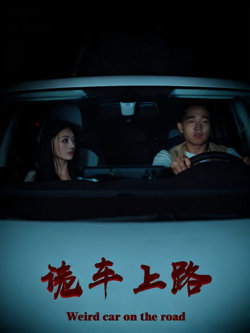诡车上路在线观看