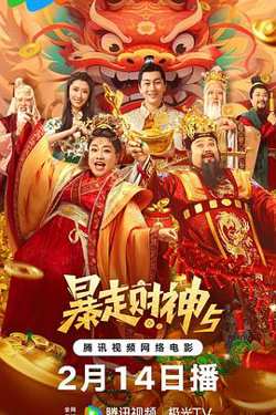 暴走财神5高清播放