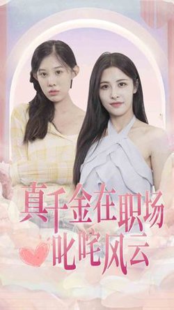 真千金在职场叱咤风云在线观看