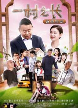 一村之长之爸爸回家高清播放