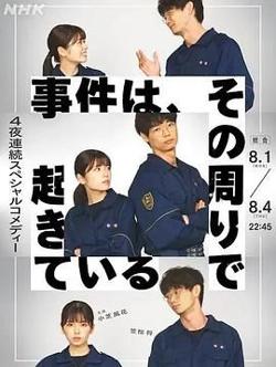 事件、在那周围发生高清播放