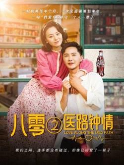 八零之医路钟情高清播放