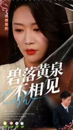 碧落黄泉不相见