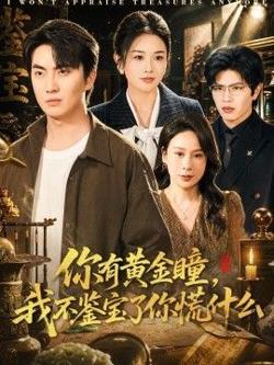 你有黄金瞳，我不鉴宝了你慌什么