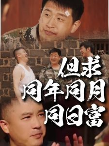 但求同年同月同日富高清播放