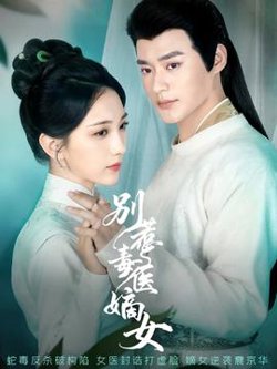别惹毒医嫡女高清播放