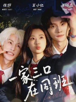 一家三口在同班在线观看