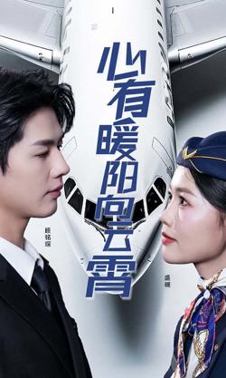 新有暖阳向云霄高清播放