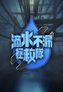 滴水不漏拯救队高清播放