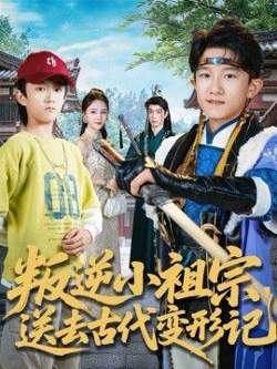 叛逆小祖宗送去古代变形记高清播放