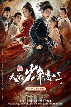 大宋少年志2高清播放