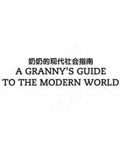 奶奶的现代社会指南在线观看