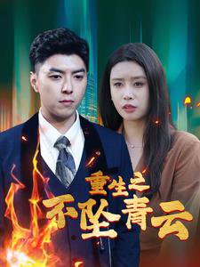 重生之不坠青云在线观看