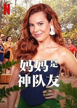 妈妈是神队友 第二季在线观看