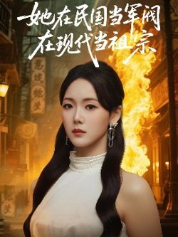 她在民国当军阀在现代当祖宗在线观看