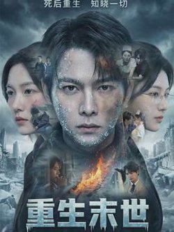 重生末世：离婚后我成了末日霸主在线观看