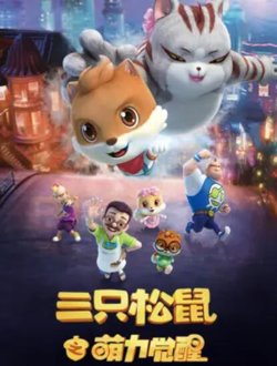 三只松鼠之萌力觉醒在线观看