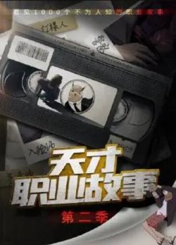 天才职业故事第二季高清播放
