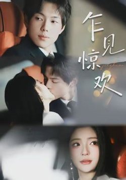 乍见惊欢在线观看