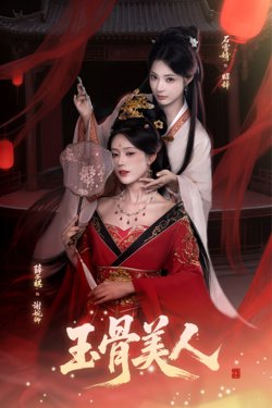 玉骨美人在线观看