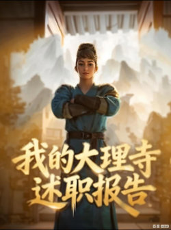 我的大理寺述职报告高清播放