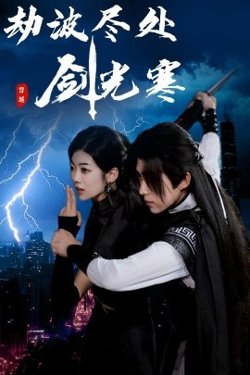 劫波尽处剑光寒高清播放