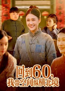回到60，我带空间纵横北境