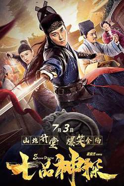 七品神探高清播放