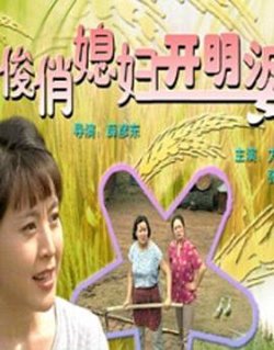 俊俏媳妇开明婆在线观看