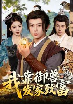 我靠御兽发家致富在线观看