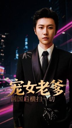 宠女老爹，回国后横扫一切在线观看