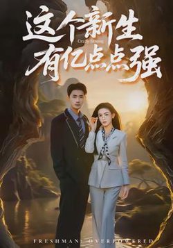 这个新生有亿点点强高清播放