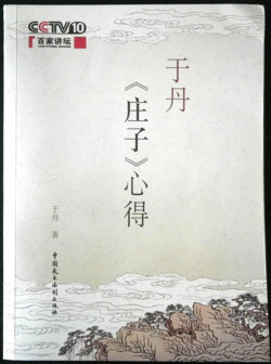 百家讲坛：于丹《庄子》心得在线观看