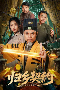 归乡契约高清播放