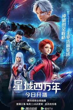 星域四万年高清播放