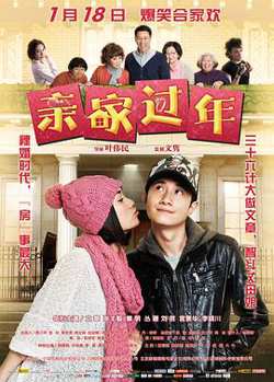 亲家过年在线观看