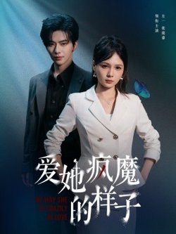 爱她疯魔的样子高清播放