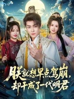 朕就想早点驾崩,却干成了一代明君