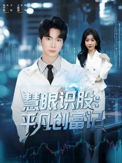 慧眼识股平凡创富记高清播放